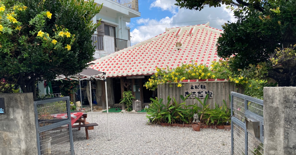 【写真付】あらだ家の口コミレビュー！赤瓦の古民家で良い雰囲気の食堂！