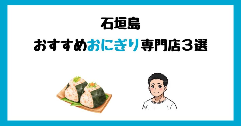 【写真付】石垣島のおすすめおにぎり専門店3選！美味しいおにぎりを食べたい人必見！