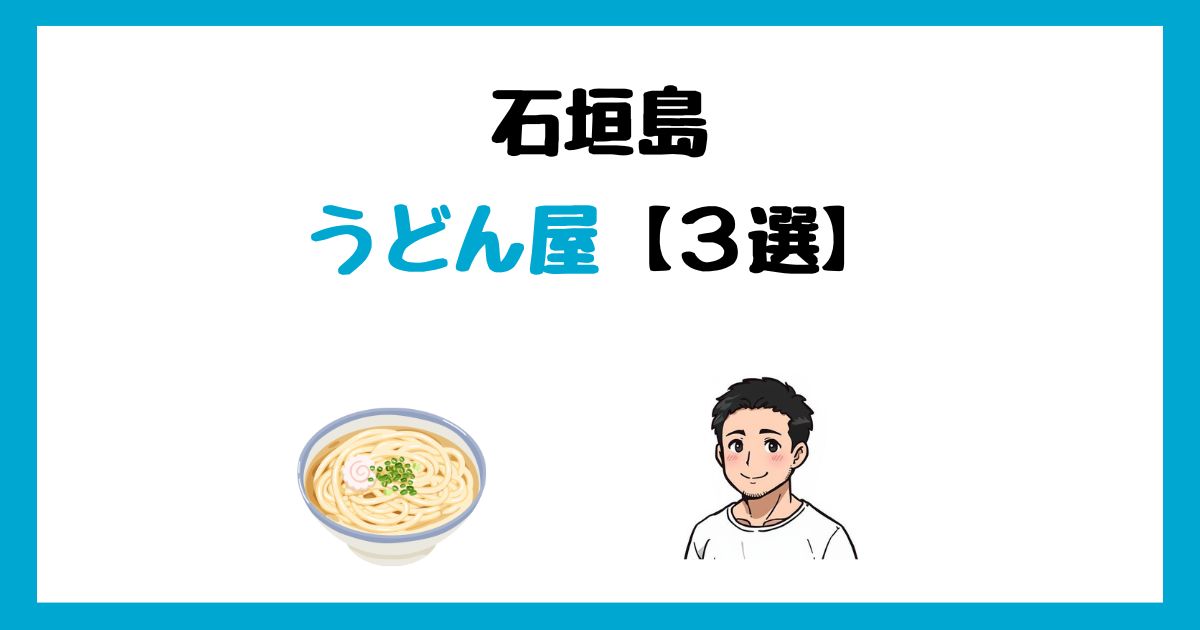 石垣島のおすすめのうどん屋【3選】美味しいお店を紹介!