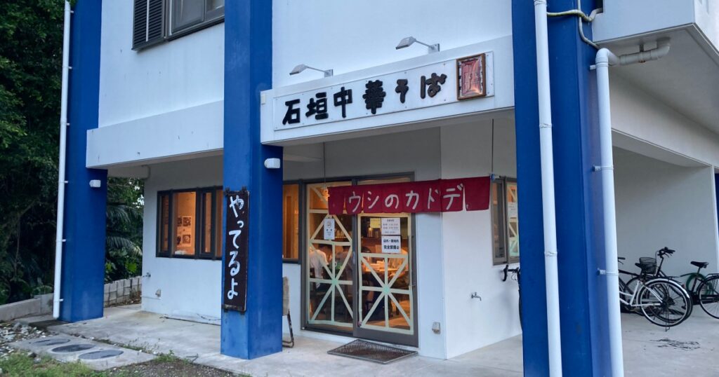 【写真付】石垣中華そば ウシのカドデの口コミレビュー！石垣牛骨ラーメンが美味すぎる！
